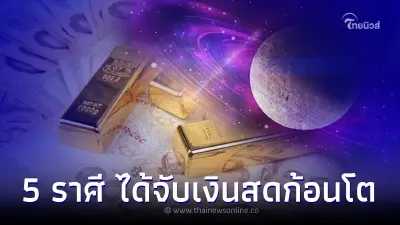 5 ราศี ช่วงนี้มีเกณฑ์ เสี่ยงโชคได้จับเงินสดก้อนโต