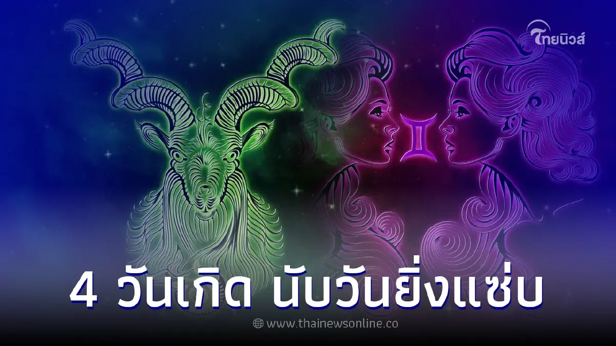 4 วันเกิด นับวันยิ่งแซ่บ มีเสน่ห์ชวนหลงใหล 4 วันเกิด นับวันยิ่งแซ่บ มีเสน่ห์ชวนหลงใหล