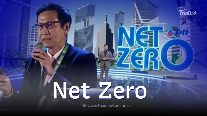 ปตท.ให้ความสำคัญ Net Zero กำหนด กลยุทธ์ "3P"ขับเคลื่อนธุรกิจสีเขียวเพื่อโลก