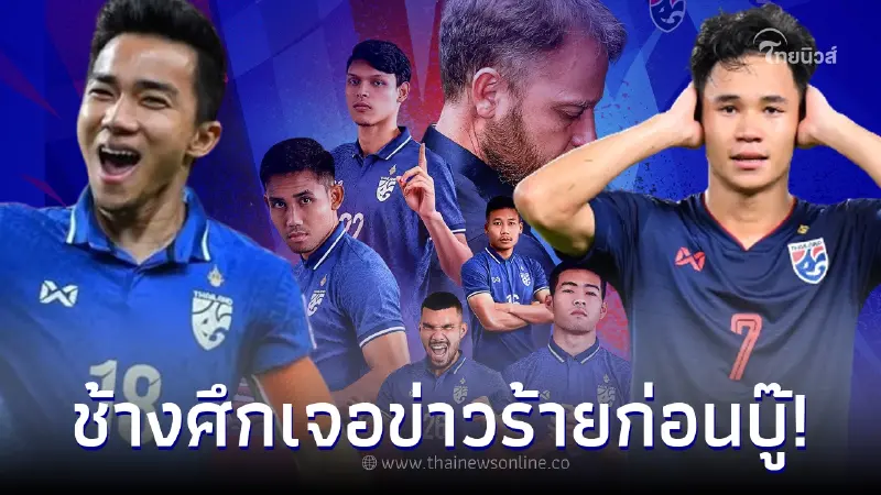 ชนาธิป -  สุภโชค ถึงไทย พร้อมช่วยทีมชาติไทยศึก คิงส์ คัพ แต่ช้างศึกเจอข่าวร้าย