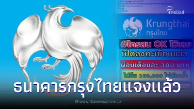 กรุงไทยชี้แจงเเล้ว สินเชื่อกรุงไทยล่าสุด ให้กู้เงิน100,000 ผ่อนเดือนละ300