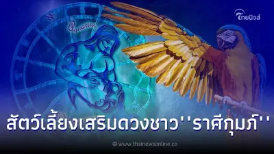 สัตว์เลี้ยงเสริมดวง ของชาว"ราศีกุมภ์"