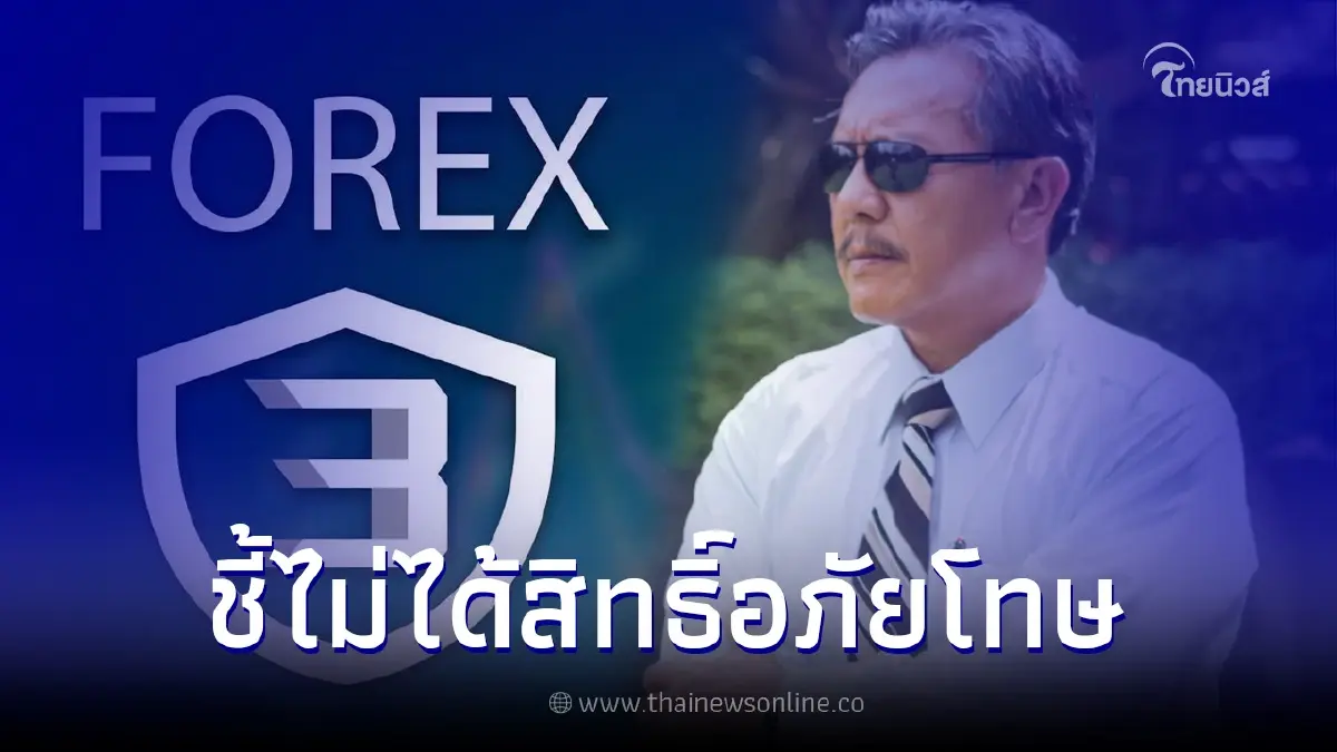"ชูวิทย์" เผย คดีแชร์ Forex-3D ในคุกเรียก "คดีหมื่นปี" ไม่ได้สิทธิ์อภัยโทษ "ชูวิทย์" เผย คดีแชร์ Forex-3D ในคุกเรียก "คดีหมื่นปี" ไม่ได้สิทธิ์อภัยโทษ