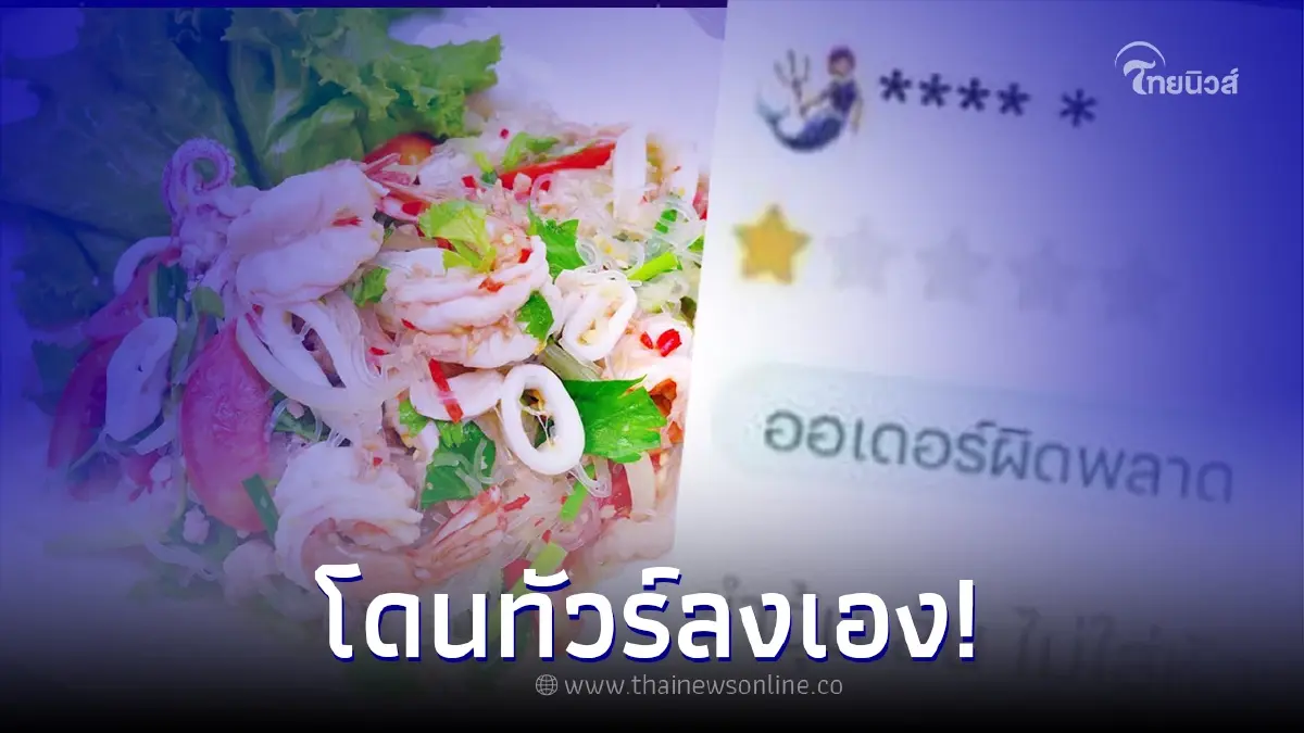 แม่ค้างง ลูกค้าสั่งยำไม่ใส่หัวหอม เจ้าตัวยืนยันไม่ได้ใส่ ทำไมโดนรีวิวแย่ แม่ค้างง ลูกค้าสั่งยำไม่ใส่หัวหอม เจ้าตัวยืนยันไม่ได้ใส่ ทำไมโดนรีวิวแย่