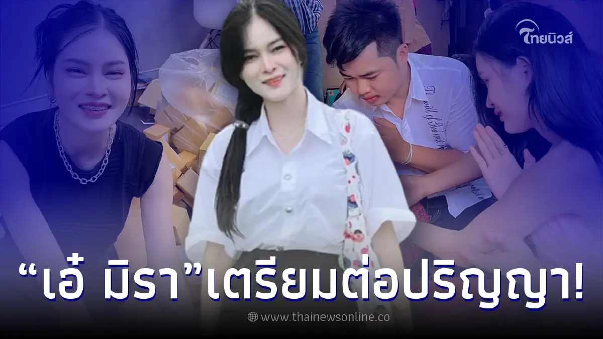 “เอ๋ มิรา” ชีวิตไปได้สวย เตรียมเรียนต่อปริญญา บอกเลยงานนี้อนาคตไกล “เอ๋ มิรา” ชีวิตไปได้สวย เตรียมเรียนต่อปริญญา บอกเลยงานนี้อนาคตไกล