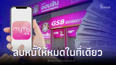 ธ.ออมสิน เปิดให้รวมหนี้ ปล่อยกู้สูงสุด 5 แสน ไม่ต้องค้ำประกัน สมัครผ่าน MyMo ธ.ออมสิน เปิดให้รวมหนี้ ปล่อยกู้สูงสุด 5 แสน ไม่ต้องค้ำประกัน สมัครผ่าน MyMo