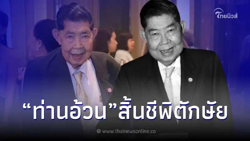 "ม.จ.มงคลเฉลิม ยุคล" สิ้นชีพิตักษัยแล้ว พระชันษา 86 ปี "ม.จ.มงคลเฉลิม ยุคล" สิ้นชีพิตักษัยแล้ว พระชันษา 86 ปี