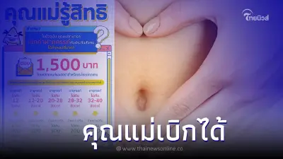 เบิกเงิน "ค่าฝากครรภ์" กับ "ประกันสังคม" ได้ทั้งหมดเท่าไหร่ เช็กได้ที่นี่!