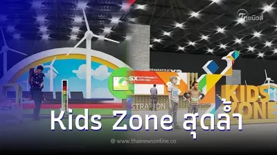 เริ่มแล้ว! สัปดาห์ความสนุกใน Kids Zone กับเทคโนโลยีสุดล้ำในงาน SX2022 เริ่มแล้ว! สัปดาห์ความสนุกใน Kids Zone กับเทคโนโลยีสุดล้ำในงาน SX2022