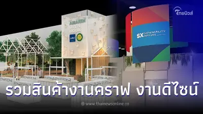 ขาช้อปพร้อมยัง "SX Marketplace" แหล่งรวมสินค้างานคราฟ งานดีไซน์  และสินค้าเพื่อความยั่งยืน