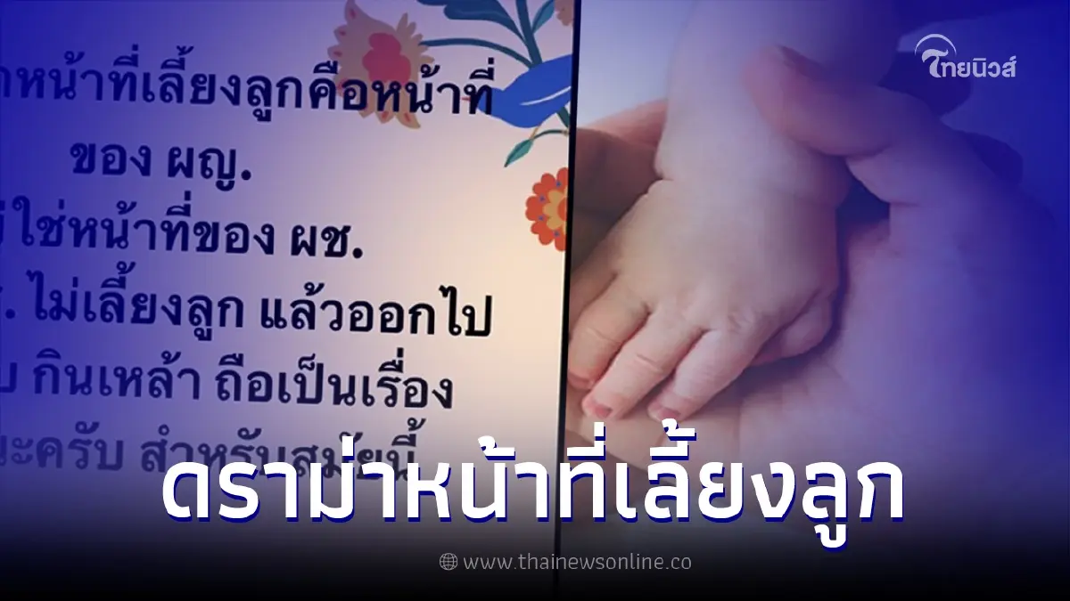 หนุ่มโพสต์ ผช.ไม่เลี้ยงลูกไม่ผิด มันเป็นหน้าที่ ผญ. งานนี้เจอทัวร์ลงหนัก หนุ่มโพสต์ ผช.ไม่เลี้ยงลูกไม่ผิด มันเป็นหน้าที่ ผญ. งานนี้เจอทัวร์ลงหนัก