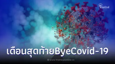 ศูนย์ฉีดวัคซีนกลางบางซื่อ เปิดให้บริการฉีดวัคซีนโควิดเป็นเดือนสุดท้าย