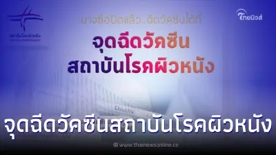 เปิดจุดฉีดวัคซีนต่อ ณ สถาบันโรคผิวหนัง ตั้งแต่วันที่ 1 ตุลาคม 2565