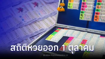 สถิติหวยออก 1 ตุลาคม เช็กเลขเด็ดย้อนหลัง 20 ปี ออกซ้ำ-ออกเบิ้ลเพียบ