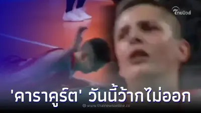 ส่องรีแอคชั่น คาราคูร์ต วันนี้ว้ากไม่ออก โดนสาวไทยล้างแค้น โค่นอันดับ 6 โลก ส่องรีแอคชั่น คาราคูร์ต วันนี้ว้ากไม่ออก โดนสาวไทยล้างแค้น โค่นอันดับ 6 โลก