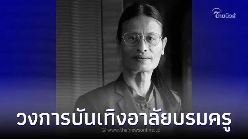 วงการบันเทิงสูญเสียครั้งยิ่งใหญ่ "หม่อมน้อย" บรมครูชื่อดัง เสียชีวิตแล้ว