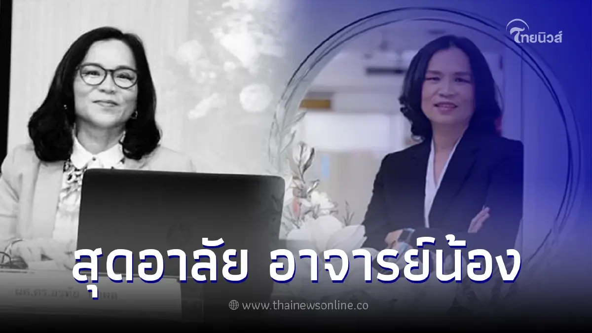 "รศ.ดร.อรทัย ก๊กผล" เสียชีวิตแล้ว เผยพิธีสวดพระอภิธรรม-พิธีฌาปนกิจ
