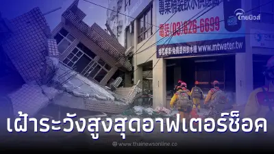 แผ่นดินไหวไต้หวันรุนแรง 6.8 แมกนิจูด มีผู้เสียชีวิตแล้ว พลเมืองบาดเจ็บอื้อ