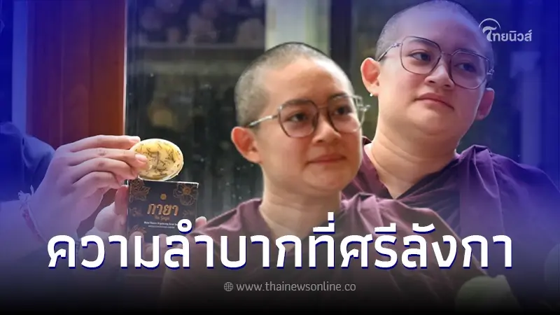 ภิกษุณีปลาย ชี้แจงเหตุผล ทำไมต้องขายสบู่น้ำมนต์ ขอโทษที่ทำให้เสื่อมเสีย ภิกษุณีปลาย ชี้แจงเหตุผล ทำไมต้องขายสบู่น้ำมนต์ ขอโทษที่ทำให้เสื่อมเสีย