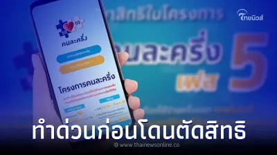 เช็คด่วน คนละครึ่งเฟส 5 ข้อควรรู้ ผู้ใช้ใหม่และเก่า ต้องทำ ก่อนโดนตัดสิทธิ เช็คด่วน คนละครึ่งเฟส 5 ข้อควรรู้ ผู้ใช้ใหม่และเก่า ต้องทำ ก่อนโดนตัดสิทธิ
