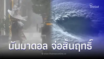 ข่าวดี "ไต้ฝุ่นนันมาดอล" ที่รุนแรงที่สุดในประวัติศาสตร์ ลดระดับลงแล้ว ข่าวดี "ไต้ฝุ่นนันมาดอล" ที่รุนแรงที่สุดในประวัติศาสตร์ ลดระดับลงแล้ว