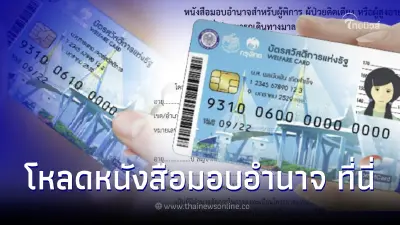 ลงทะเบียนบัตรสวัสดิการแห่งรัฐ2565 โหลดหนังสือมอบอำนาจผู้พิการ-ผู้สูงอายุ ที่นี่