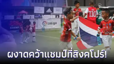 เจ้าหนูบอลไทยยู 8 จัดสูตรเด็ดฟรีคิกซ้อน 3 ผงาดคว้าแชมป์ในดินแดนสิงคโปร์