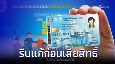วันหมดเขตแก้ไข "ลงทะเบียนบัตรคนจนไม่ผ่าน" เช็คและรีบแก้ ก่อนเสียสิทธิ์ วันหมดเขตแก้ไข "ลงทะเบียนบัตรคนจนไม่ผ่าน" เช็คและรีบแก้ ก่อนเสียสิทธิ์