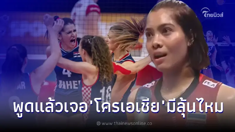 เพียว อัจฉราพร เปิดใจหลังพ่าย โปแลนด์ ชี้ความพร้อมเจอ โครเอเชีย มีลุ้นไหม