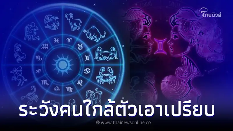 4 ราศี ช่วงนี้ต้องระวังมักเสียเปรียบกับคนใกล้ตัว