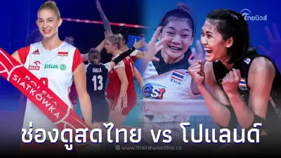 ดูวอลเลย์บอลสด ทีมชาติไทย พบ โปแลนด์ ส่องผู้เล่นเจ้าภาพที่สาวไทยห้ามประมาท