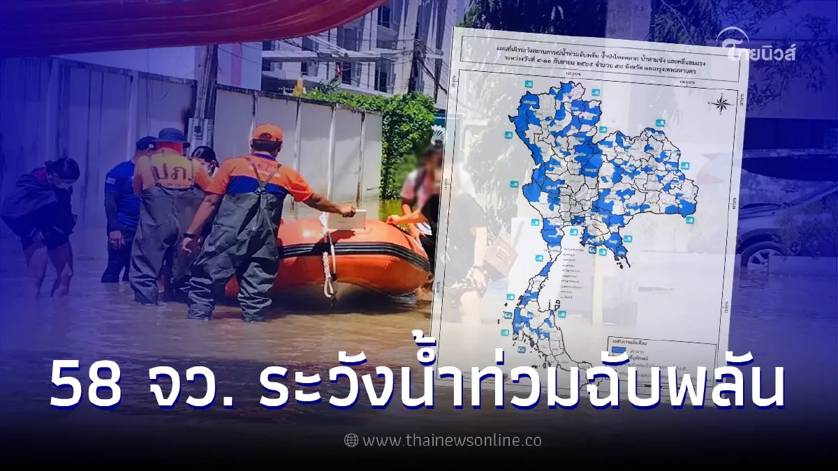 ปภ.แจ้ง 58 จว. เฝ้าระวังน้ำท่วมฉับพลัน น้ำป่าไหลหลาก น้ำท่วมขัง 4 - 10 ก.ย. 65 ปภ.แจ้ง 58 จว. เฝ้าระวังน้ำท่วมฉับพลัน น้ำป่าไหลหลาก น้ำท่วมขัง 4 - 10 ก.ย. 65