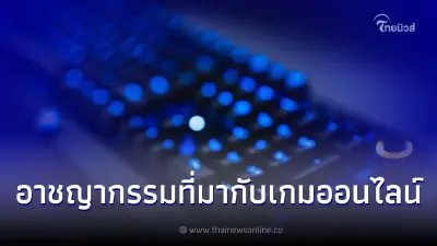 สำนักงานตำรวจแห่งชาติ เตือน 5 อาชญากรรมที่มาพร้อมกับเกมออนไลน์