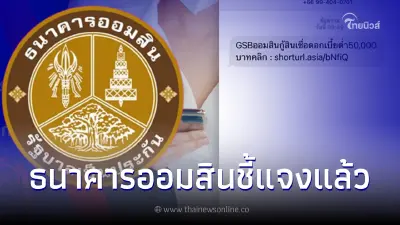สินเชื่อออมสินล่าสุด ธ.ออมสิน ส่งSMSให้กู้50,000 สินเชื่อGSB ล่าสุดแจงแล้ว สินเชื่อออมสินล่าสุด ธ.ออมสิน ส่งSMSให้กู้50,000 สินเชื่อGSB ล่าสุดแจงแล้ว