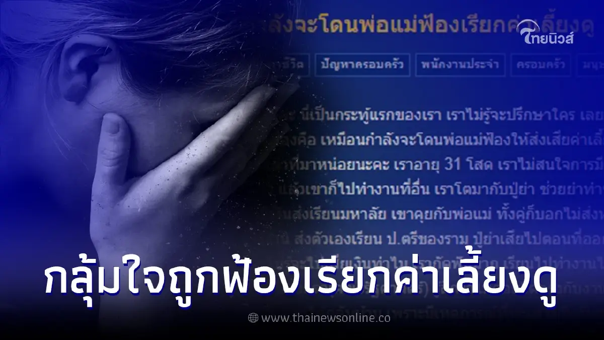 สาวกลุ่มใจ เจอพ่อแม่จะฟ้องเรียกค่าเลี้ยงดู ทั้งที่ไม่เคยมาดูแล สาวกลุ่มใจ เจอพ่อแม่จะฟ้องเรียกค่าเลี้ยงดู ทั้งที่ไม่เคยมาดูแล