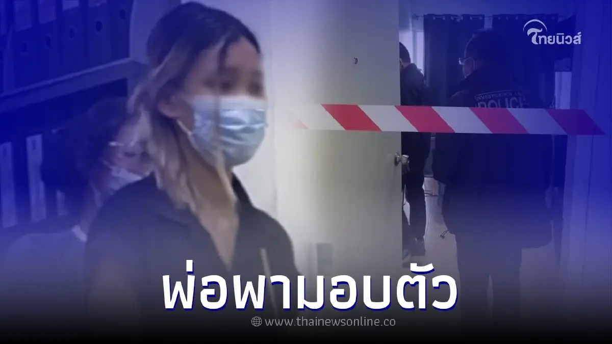 สาวหึงโหด เข้ามอบตัวแล้ว หลังก่อเหตุแทงแฟนหนุ่มดับคาเตียง
