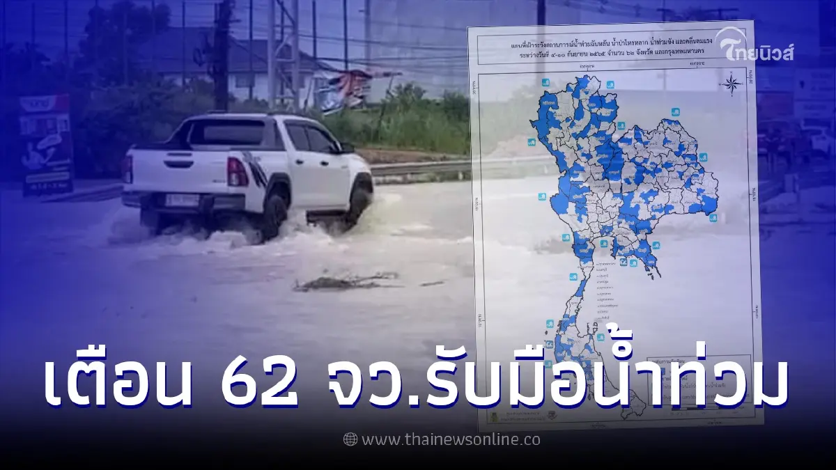 ปภ. เตือน 62 จว. รับมือน้ำท่วมฉับพลัน น้ำป่าไหลหลาก ช่วง 4 – 10 ก.ย. 65 ปภ. เตือน 62 จว. รับมือน้ำท่วมฉับพลัน น้ำป่าไหลหลาก ช่วง 4 – 10 ก.ย. 65