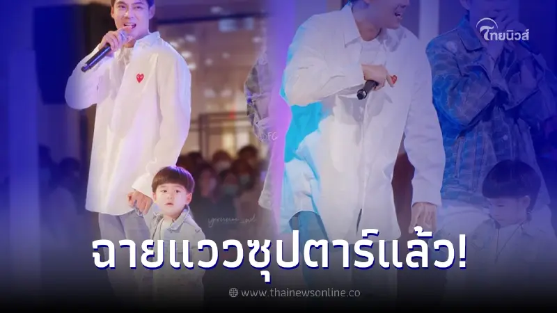 น้องพีร์ ขึ้นเวทีร้องเพลงกับ พ่อบีม-อาแดน ทำแฟนคลับกรี๊ดสนั่น น้องพีร์ ขึ้นเวทีร้องเพลงกับ พ่อบีม-อาแดน ทำแฟนคลับกรี๊ดสนั่น