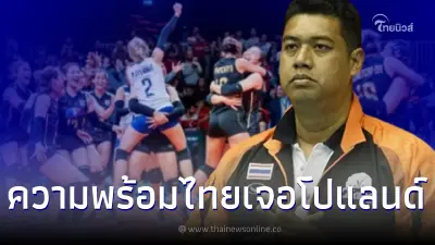 โค้ชอ๊อด เผยความพร้อมทีมชาติไทย ก่อนสู้ศึก ทีมชาติโปแลนด์ โค้ชอ๊อด เผยความพร้อมทีมชาติไทย ก่อนสู้ศึก ทีมชาติโปแลนด์