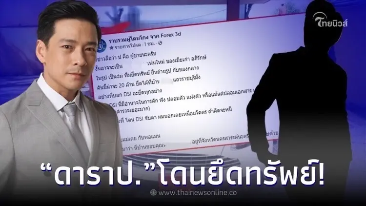 ใบ้เพิ่มอีก "ดาราป." เอี่ยว Forex-3D เป็นผู้ชาย "กิ๊ฟ วรรธนะ" คอมเมนต์ทันที