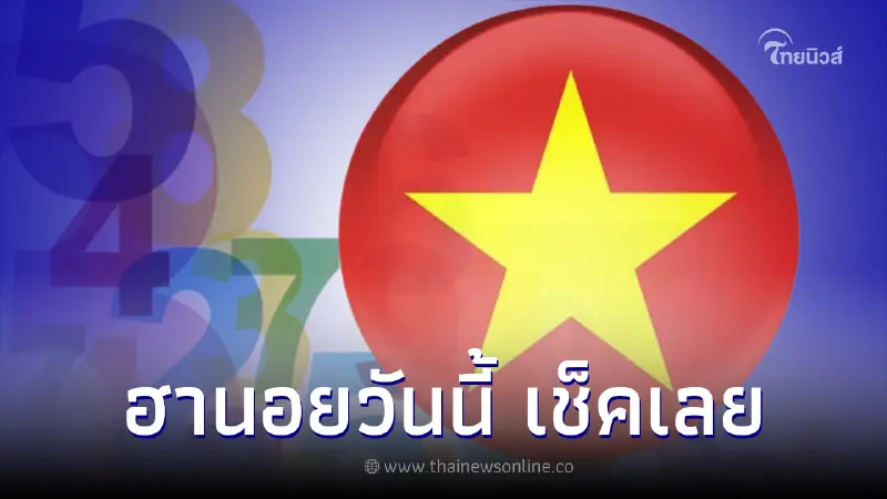 ผลหวยฮานอยล่าสุด แนวทางฮานอย "หวยฮานอยวันนี้" ตรวจหวยฮานอย 29/9/65 ผลหวยฮานอยล่าสุด แนวทางฮานอย "หวยฮานอยวันนี้" ตรวจหวยฮานอย 29/9/65