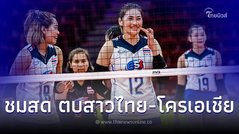 ถ่ายทอดสดวอลเลย์บอลหญิงไทย พบ โครเอเชีย ดูวอลเลย์บอลสด ศึกชิงแชมป์โลก2022