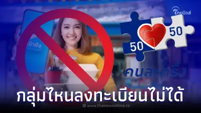 สำคัญ "คนละครึ่งเฟส5" รอบ 2 กลุ่มไหนลงทะเบียนไม่ได้ ก่อนเปิดรับพรุ่งนี้