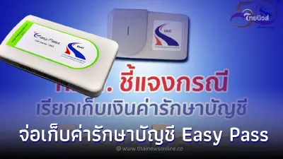 กทพ. เตรียมเก็บค่ารักษาบัญชี Easy Pass ที่ไม่ได้ใช้งานเกิน 1 ปี เริ่มตุลาคม 66 กทพ. เตรียมเก็บค่ารักษาบัญชี Easy Pass ที่ไม่ได้ใช้งานเกิน 1 ปี เริ่มตุลาคม 66