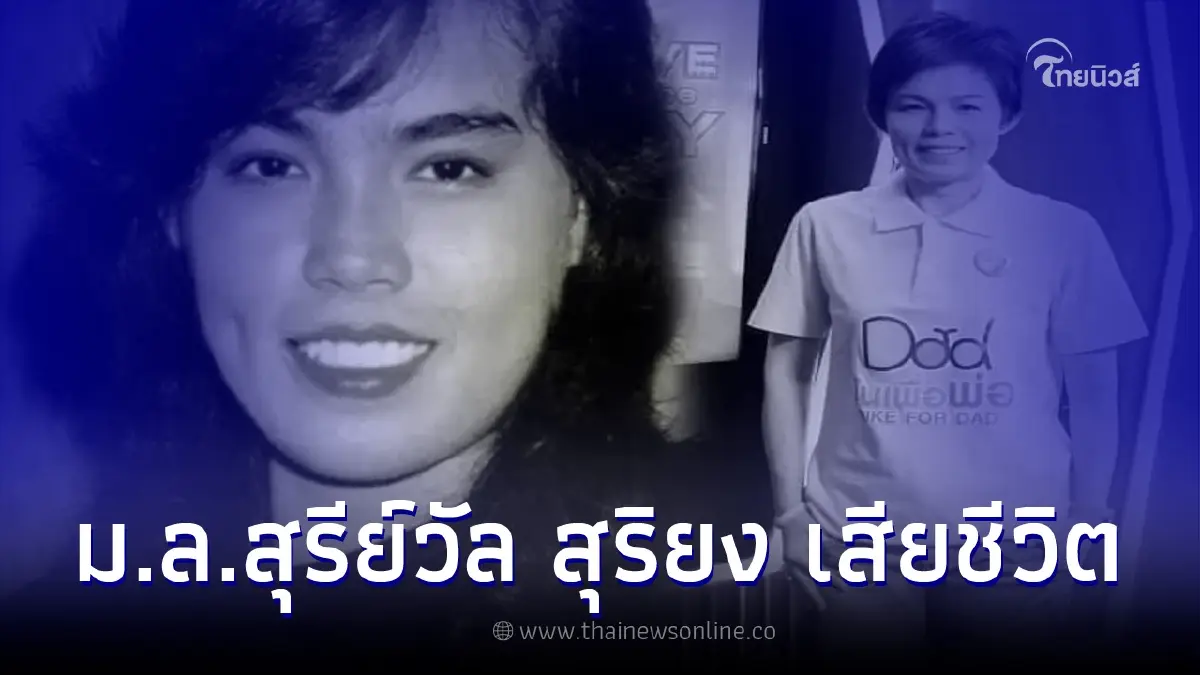 ปิดตำนานราชินีนักบู๊ "ม.ล.สุรีย์วัล สุริยง" เสียชีวิตแล้ว ด้วยวัย 59 ปี