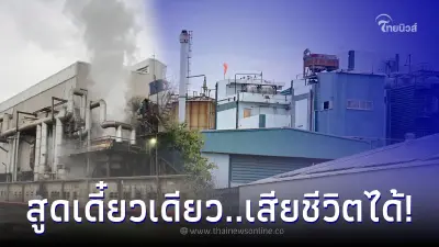 "อ.อ๊อด" เผยชัด สารเคมีที่รั่วไหลโรงงาน จ.นครปฐม สูดเข้าไปอาจเสียชีวิตได้ "อ.อ๊อด" เผยชัด สารเคมีที่รั่วไหลโรงงาน จ.นครปฐม สูดเข้าไปอาจเสียชีวิตได้