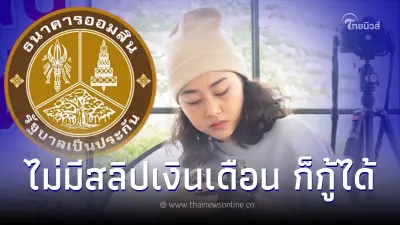 สินเชื่อออมสินล่าสุด ให้วงเงินกู้สูงสุด10เท่า อาชีพอิสระ-รายได้ไม่แน่นอน