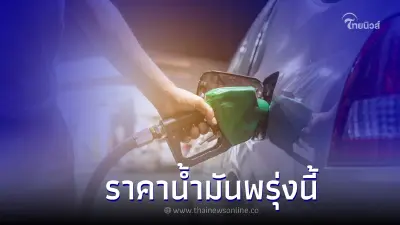 ราคาน้ำมันพรุ่งนี้ 22 กันยายน 2565 กลุ่ม เบนซิน แก๊สโซฮอล์ เเละ ดีเซล