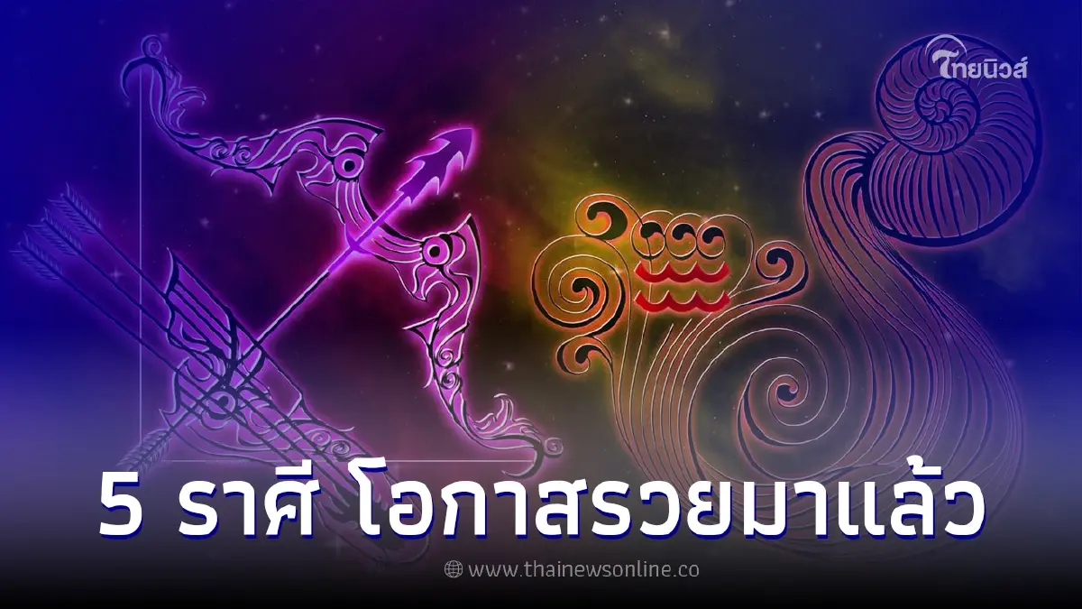 5 ราศี โอกาสรวยมาแล้ว น้ำขึ้นให้รีบตัก 5 ราศี โอกาสรวยมาแล้ว น้ำขึ้นให้รีบตัก