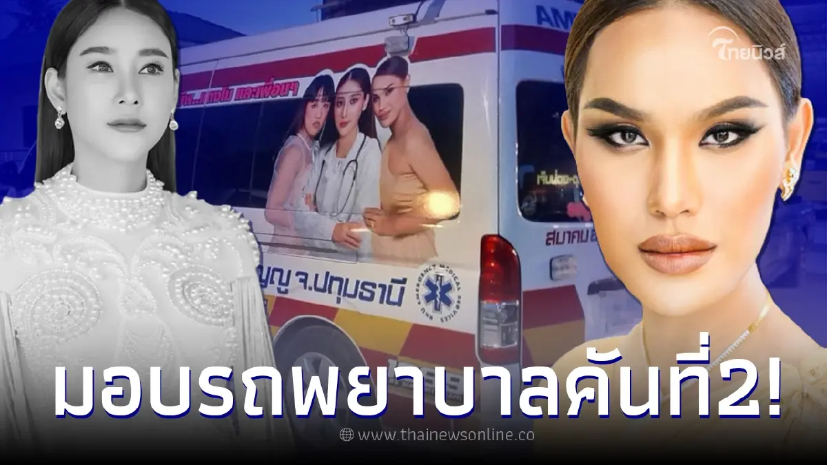 “แก๊งเพื่อนแตงโม” ช่วยกันเก็บเงิน ทำรถพยาบาลคันที่ 2 อุทิศบุญ วันเกิด แตงโม “แก๊งเพื่อนแตงโม” ช่วยกันเก็บเงิน ทำรถพยาบาลคันที่ 2 อุทิศบุญ วันเกิด แตงโม